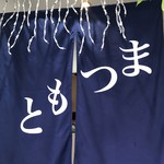 まつもと 本店 - 