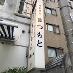 まつもと 本店 - 