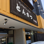 とんかつ専門店 かつ勇 - 