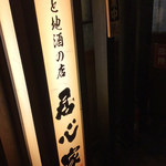 居心家 千葉店