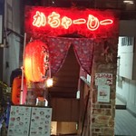 沖縄料理 かちゃーしー - 