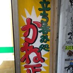 かね正酒店 - 