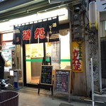 かね正酒店 - 