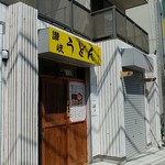 讃岐うどん さかえ - 路地に入ると讃岐うどん