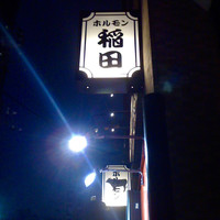 焼肉ホルモン 稲田 - 