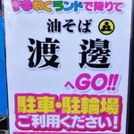 油そば 渡邊 - 駐車場は近くのパチンコ屋で