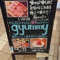 焼肉ギュウミー - 