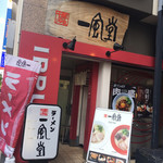 博多 一風堂 - お店は地下一階