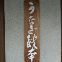うなぎ秋本 - 