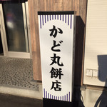 かど丸餅店 - 