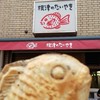 根津のたいやき