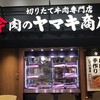 肉のヤマ牛 イオンモール盛岡南店