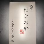 大塚はなおか - 