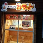 ザンギ・からあげ屋 カラット - 