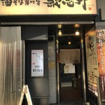 油そば専門店 歌志軒 - 外観