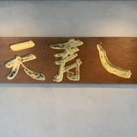 天寿し 京町店 - 
