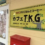 ポッポの丘 カフェTKG - 