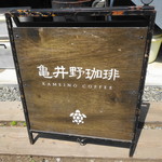 亀井野珈琲 - 看板が目印