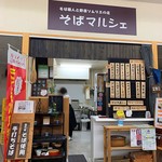 そばマルシェ - 店舗前