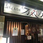 油そば専門店 万人力 - 