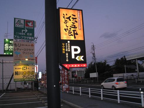 閉店 いちおしや伝五郎 大垣禾森店 イチオシヤデンゴロウ 美濃青柳 居酒屋 食べログ
