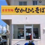 なかむらそば - 