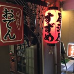 居酒屋すずめ - 