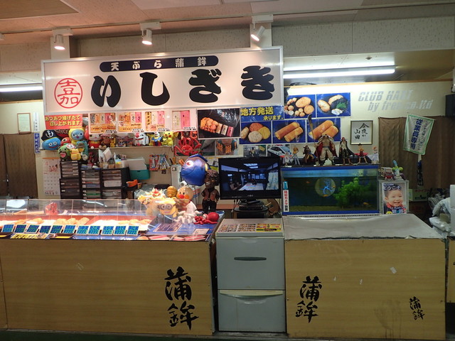 天ぷら・蒲鉾 いしざき - 釧路（その他）の写真