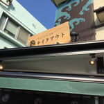 江ノ島 はろうきてぃ茶寮 御食事処 - 