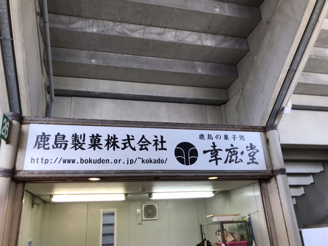 幸鹿堂 本店 神栖市その他 和菓子 食べログ