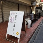 テコナ　ベーグルワークス - この看板が出てるときはまだ商品が残ってる証拠。階段の下へgo！