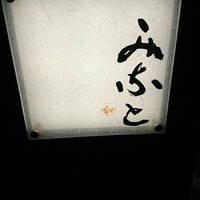 鮨みなと - 