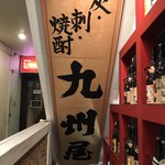 九州屋 - 