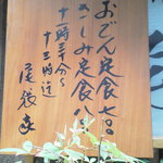 尾張家 - メニュー看板H23.12.02