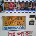 りこ坊 - 店外の自販機　持込可とありますが店内に持ち込んでる人を見たことありません。