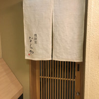 鶏割烹 ならや - 