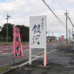 Nukumori Chuukasoba Ginga - 通りに出た看板