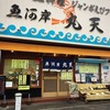 魚河岸 丸天 魚河岸店