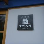 Koube Motomachi Yasaian Sugahara - 