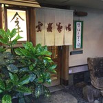 道頓堀 今井 本店 - 