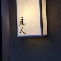 道人 - 