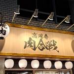 高円寺肉合戦 - 