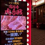 高円寺肉合戦 - 