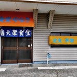 Yanagishokudou - 入り口