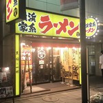 横浜家系ラーメン 横浜道 - 