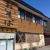 板そば なみ喜 篠路店