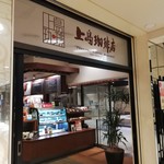 上島珈琲店 - 