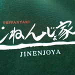 じねんじょ家 - 