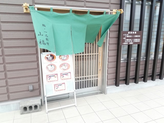 山福 - 大船渡（日本料理）の写真