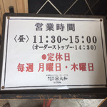 麺茶屋一番や　　大和 - 